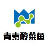青素酸菜鱼火锅