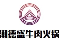 潮德盛牛肉火锅