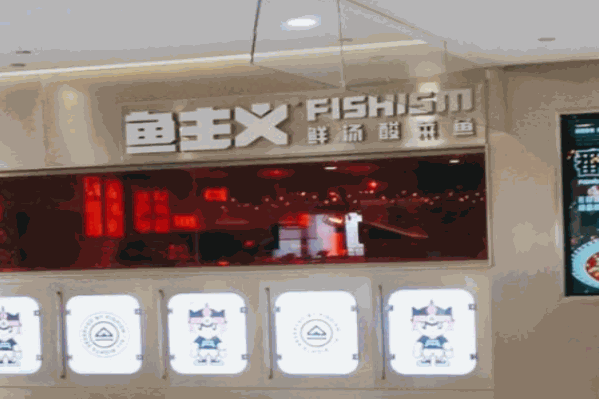 鱼主义火锅