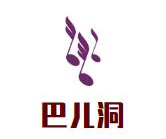 巴儿洞重庆老灶火锅