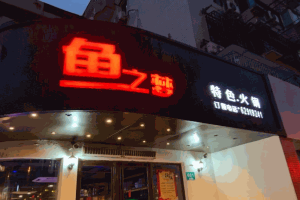 鱼之梦特色火锅