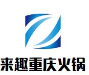 来趣重庆火锅品牌logo