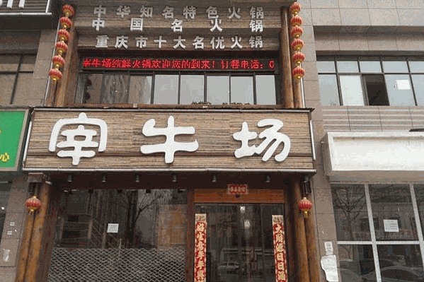 宰牛场鲜味火锅