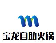 宝龙自助火锅加烧烤