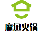 魔迅火锅