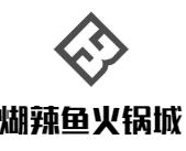 煳辣鱼火锅城品牌logo