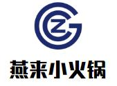 燕来小火锅
