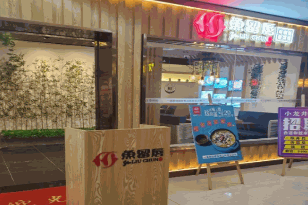 鱼留唇火锅