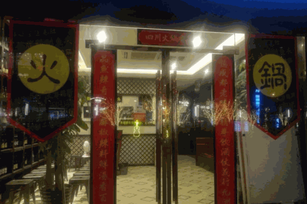 鱼辣春秋火锅