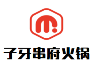 子牙串府火锅