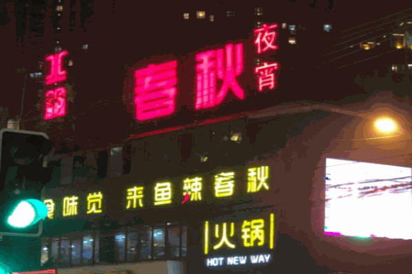 鱼辣春秋火锅
