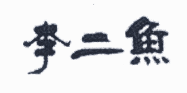 李二鱼火锅品牌logo