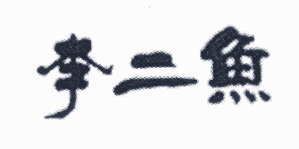 李二鱼火锅