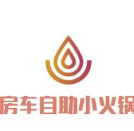 房车自助小火锅