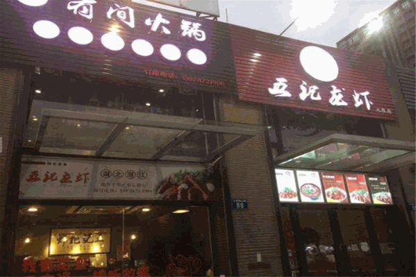 五记龙虾●有间火锅
