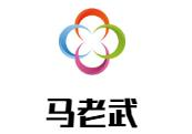 马老武麻辣牛肉火锅