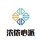 浓侬心派火锅