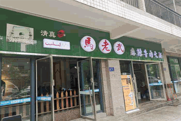 马老武麻辣牛肉火锅