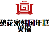 憩花家韩国年糕火锅