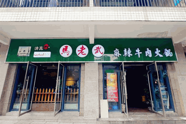 马老武麻辣牛肉火锅 马老武麻辣牛肉火锅