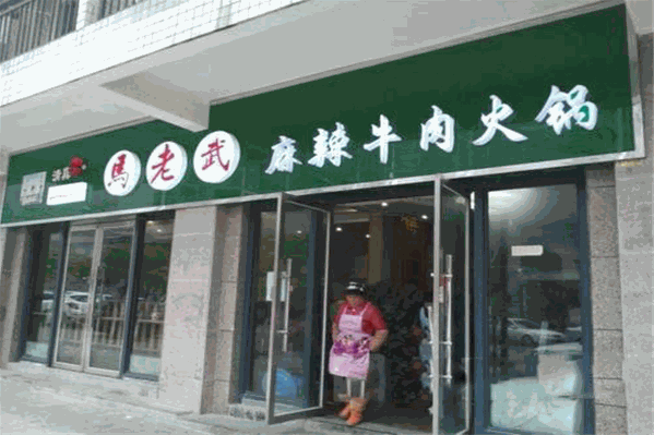 马老武麻辣牛肉火锅 马老武麻辣牛肉火锅