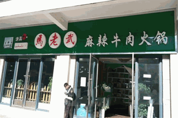 马老武麻辣牛肉火锅 马老武麻辣牛肉火锅