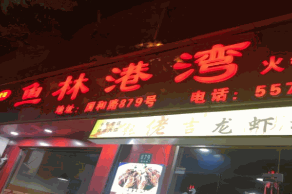 鱼林港湾火锅
