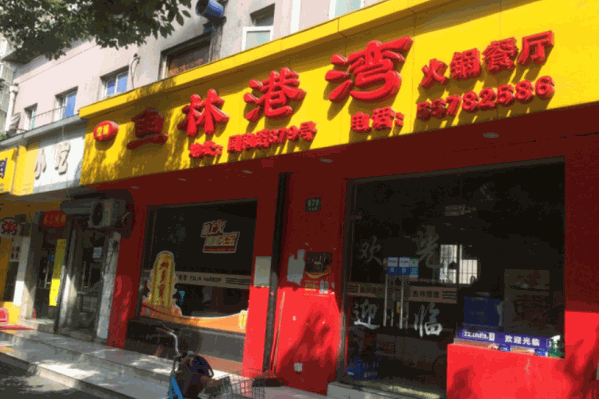 鱼林港湾火锅
