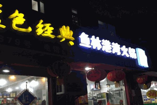 鱼林港湾火锅