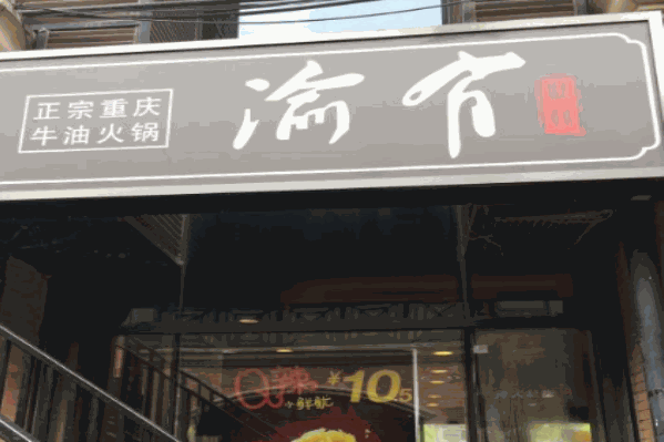 有渝牛油火锅 有渝牛油火锅
