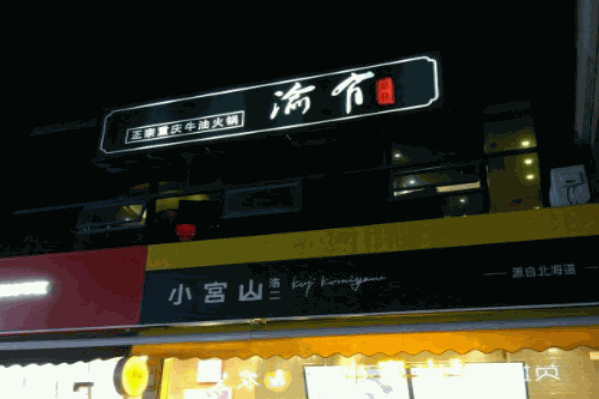 有渝牛油火锅 有渝牛油火锅