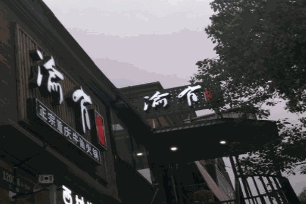 有渝牛油火锅 有渝牛油火锅