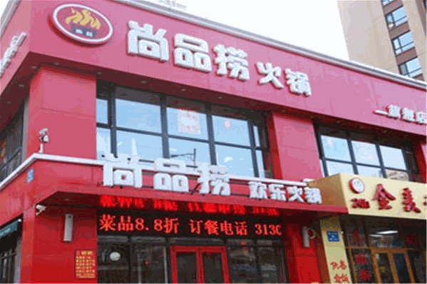 尚品捞火锅