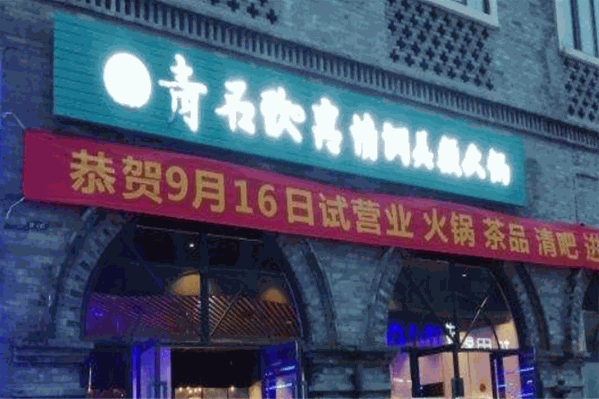 新青石玖宫情调美颜火锅