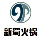 新蜀火锅