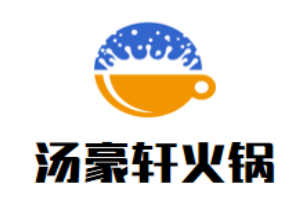 汤豪轩火锅
