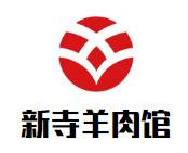 新寺羊肉馆火锅品牌logo