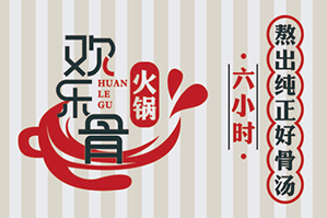 欢乐骨养生骨头火锅品牌logo