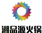 湘品源火锅