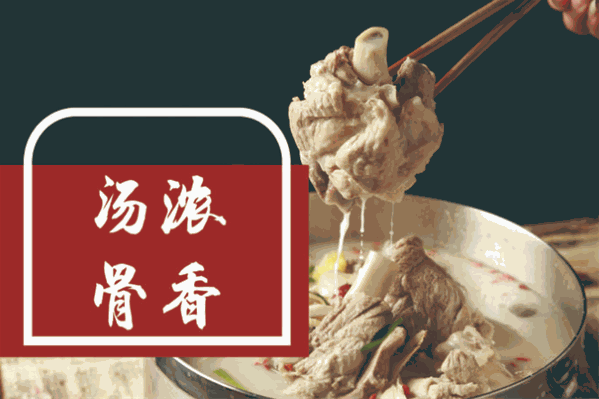 欢乐骨养生骨头火锅