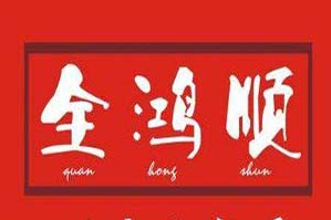 全鸿顺养生火锅