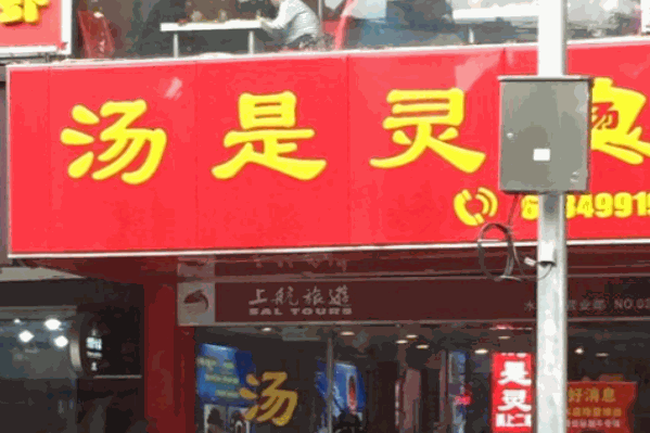 汤是灵火锅 汤是灵火锅