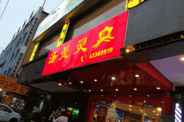汤是灵火锅 汤是灵火锅