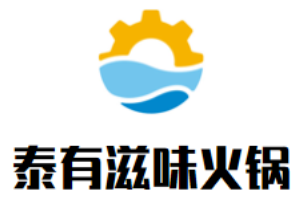 泰有滋味火锅