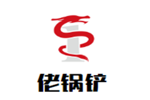 佬锅铲自助火锅城品牌logo