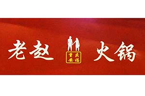 重庆安福老赵火锅