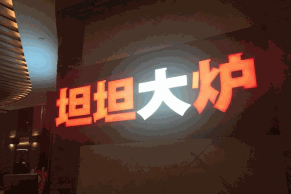 坦坦大炉火锅