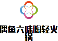 偶鱼六味陶轻火锅