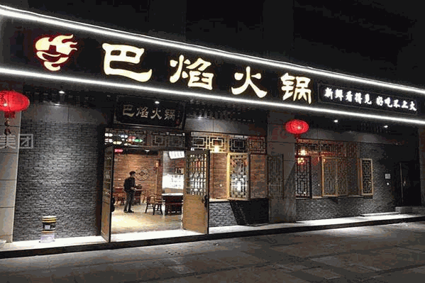 巴焰火锅