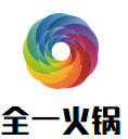 全一火锅
